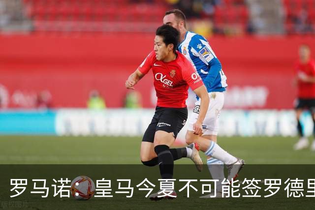 罗马诺：皇马今夏不可能签罗德里，B席加盟意味着罗德里已结束了