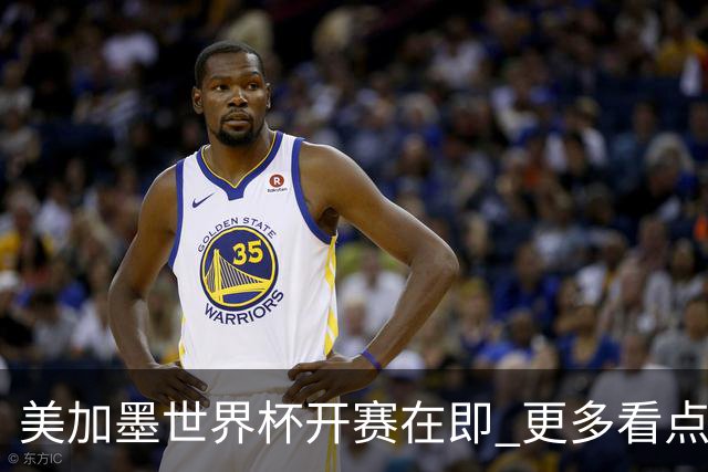 美加墨世界杯开赛在即 更多看点不容错过